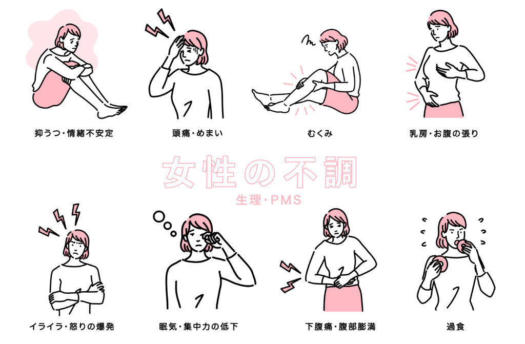 生理やPMSで起こる女性の不調