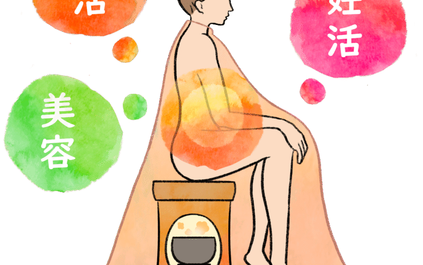 初めてのよもぎ蒸し